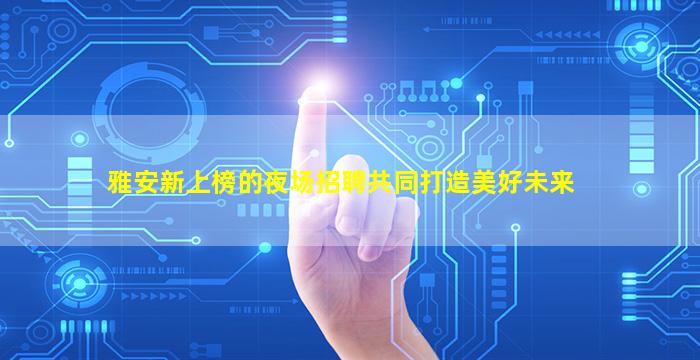 牡丹江KTV招聘